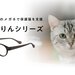 猫モチーフのメガネ「ねころりんシリーズ」で保護猫を支援 - Aigan STYLE（メガネ・めがね）