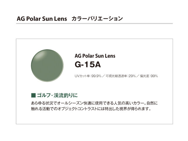 メガネの愛眼よりAG Pola Sun Lens(度入り対応偏光レンズ)の紹介。メイドインジャパンの薄型高屈折プラスチック製の偏光レンズです。