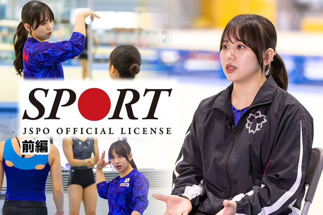 体操・村上茉愛さんインタビュー 前編】自身の経験と「公認スポーツ