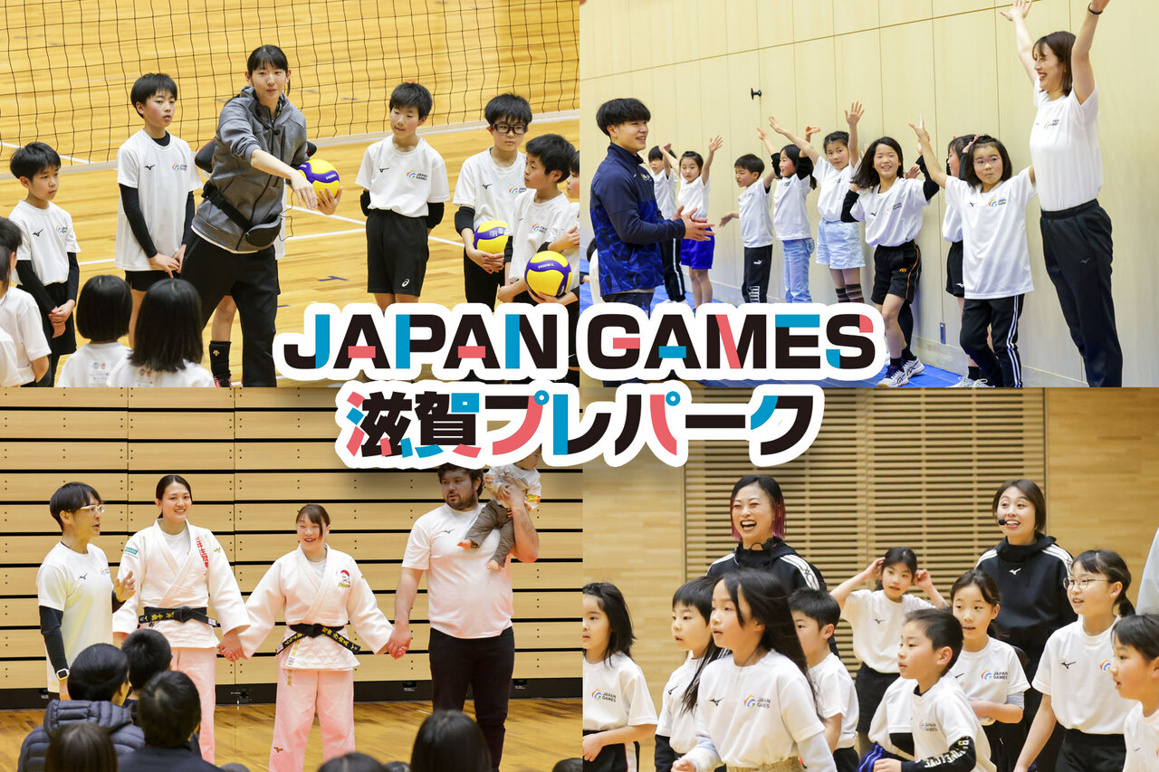トップアスリートに学び、一緒にスポーツを楽しんだ一日。「JAPAN GAMES滋賀プレパーク」を開催しました。