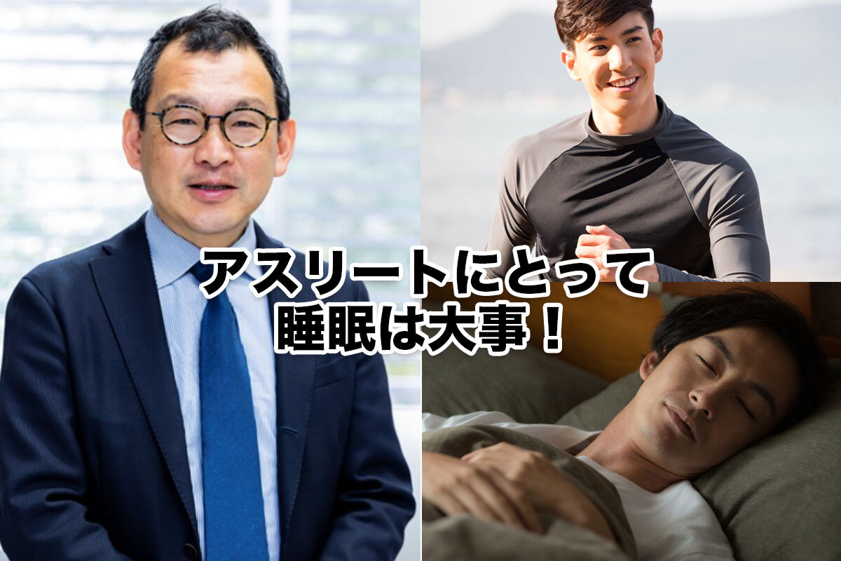 アスリートにとって睡眠は大事！西多先生に、「プレーヤーの心と体を守る睡眠のキホン」を学びました。 