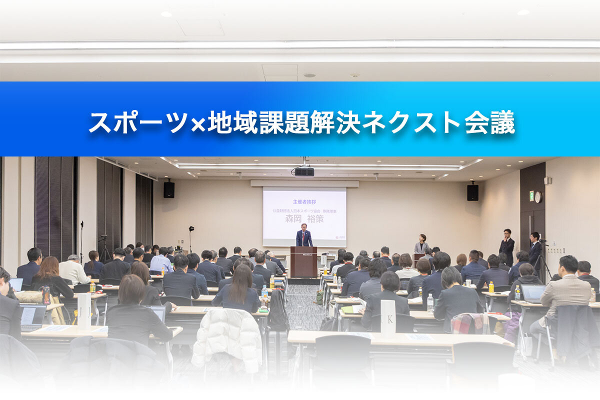 未来の子どもたちのために、地域スポーツのこれからについて考える。『“スポーツ×地域課題解決”ネクスト会議』を開催しました。