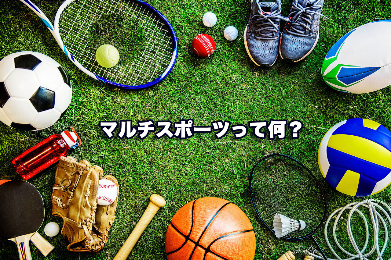 「本当に自分がやりたいスポーツに出会える」「将来の選択肢が広がる」など、部活動改革で期待されるマルチスポーツとは？ 