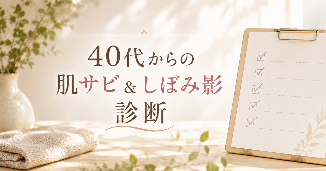 40代からの肌サビ＆しぼみ影診断