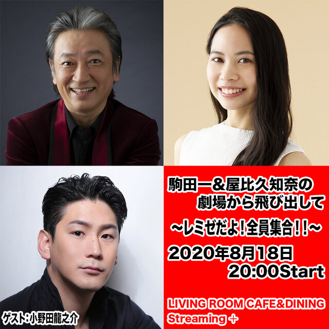  『駒田一＆屋比久知奈の劇場から飛び出して』vol.2～レミゼだよ！全員集合！！～