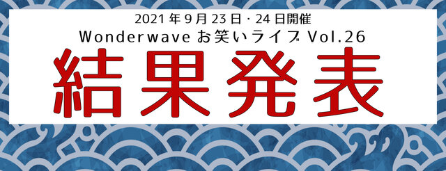 【Wonderwaveお笑いライブ】Vol.26結果発表＆10月ライブ開催告知！