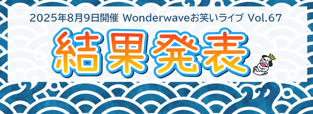 【Wonderwaveお笑いライブ】Vol.67結果発表＆2025年9月ライブ開催告知！