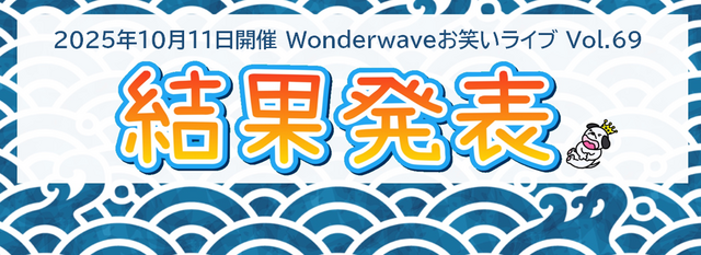 【Wonderwaveお笑いライブ】Vol.69結果発表＆2025年11月ライブ開催告知！