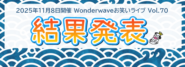 【Wonderwaveお笑いライブ】Vol.70結果発表＆2025年12月ライブ開催告知！