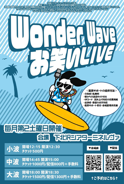 【鑑賞サポート用】3月Wonderwaveお笑いライブ開催！