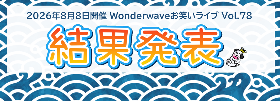 【Wonderwaveお笑いライブ】Vol.78結果発表＆2026年9月ライブ開催告知！