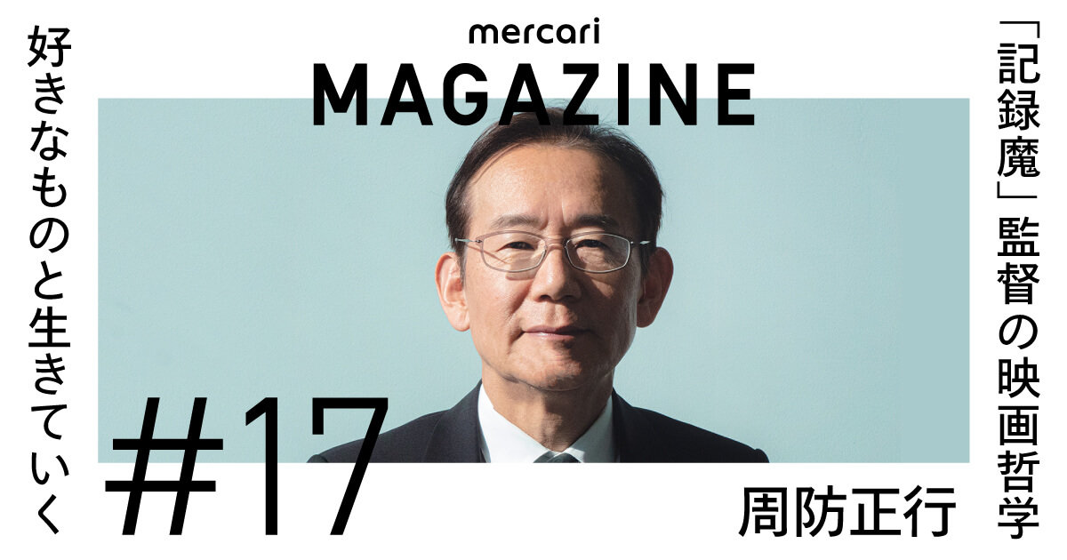 記録魔・周防正行監督の「寡作にして濃密」な映画の裏側 ｜メルカリ