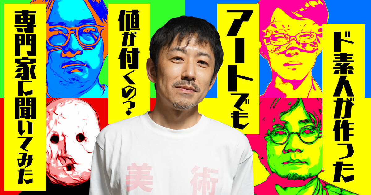 ド素人が作ったアートでも値が付くの？ 専門家に聞いてみた ｜メルカリ