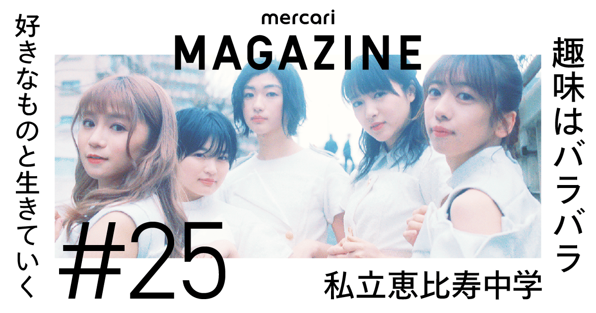 趣味はバラバラの私立恵比寿中学 好きなものがあるからこそ アイドルを長く続けることができる メルカリマガジン 好きなものと生きていく