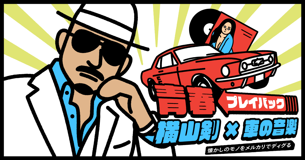 60年代のムスタングからはじまった」CKB横山剣が小学生でハマった〈車