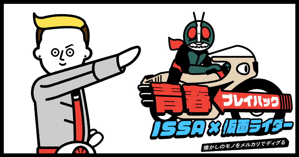 死ぬまで戦い続けることを教えてくれた Issaが今でも 仮面ライダー１号 に励まされる理由 メルカリマガジン 好きなものと生きていく