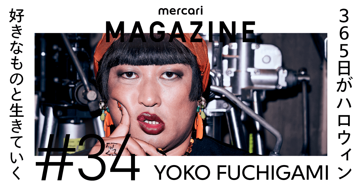 365日がハロウィン。そのくらいの覚悟がなきゃ」YOKO FUCHIGAMIが追求