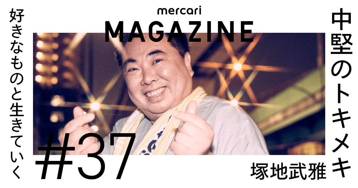 中堅のおじさんがキラキラしたものを好きでもいい 塚地武雅がk Pop愛で気づいた ポジティブな自己肯定感 メルカリマガジン 好きなものと生きていく