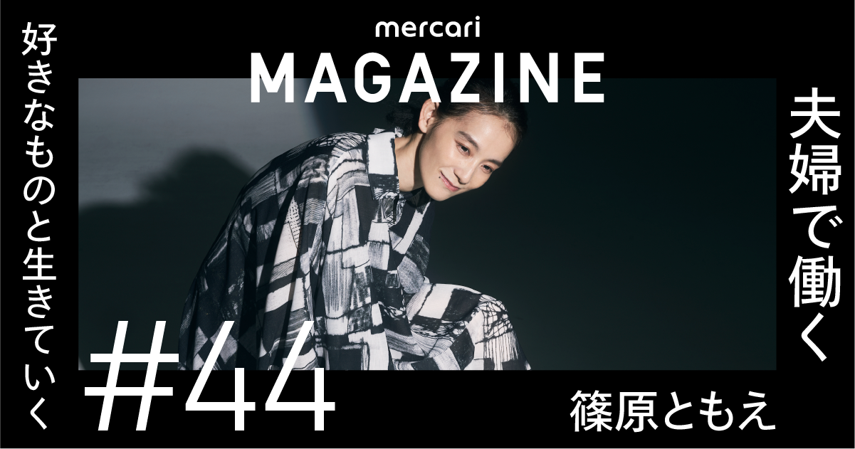 夫婦で起業。夫は「友人であり、仲間であり、恩師」 篠原ともえが掴ん