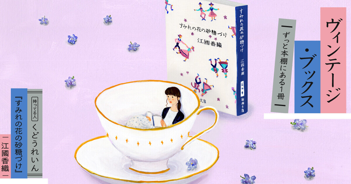 あの日 あの時間 虹色の膜のなかで 03 くどうれいん 江國香織 すみれの花の砂糖づけ メルカリマガジン 好きなものと生きていく あの日 あの時間 虹色の膜のなかで 03 くどうれいん 江國香織 すみれの花の砂糖づけ メルカリマガジン 好きなものと生きていく