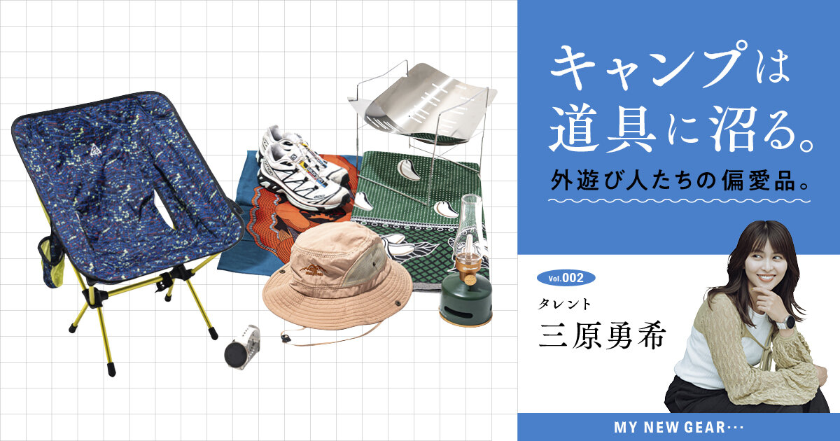 キャンプは道具に沼る。外遊び人たちの偏愛品。vol.2 タレント