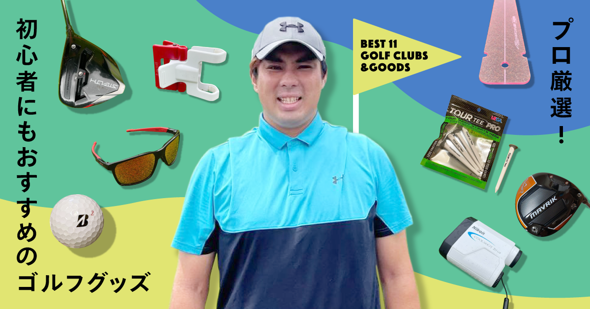 プロゴルファー山本豪さんが選ぶ、ゴルフ初心者でも使えるおすすめ