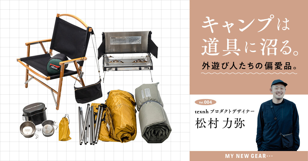 キャンプは道具に沼る。外遊び人たちの偏愛品。vol.4 texnh プロダクト