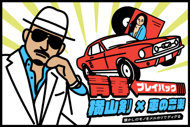 60年代のムスタングからはじまった」CKB横山剣が小学生でハマった〈車