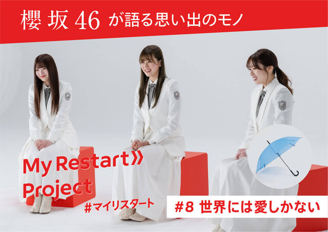 櫻坂46×マイリスタート #8「世界には愛しかない」 ｜メルカリマガジン