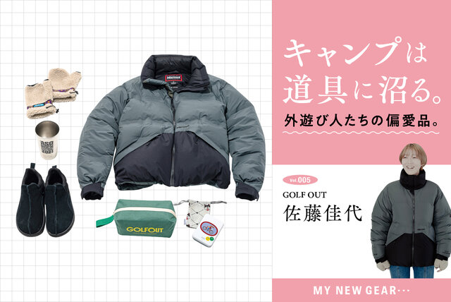 キャンプは道具に沼る。外遊び人たちの偏愛品。vol.5 GOLFOUT 佐藤佳代