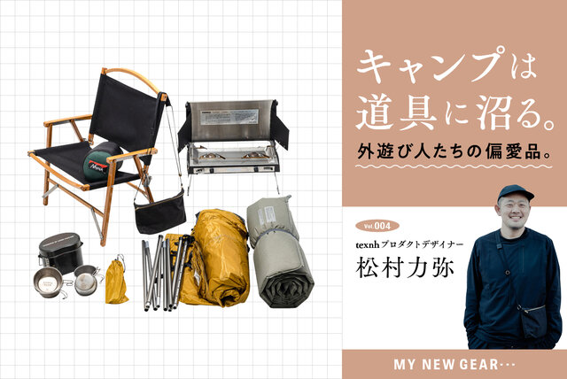 キャンプは道具に沼る。外遊び人たちの偏愛品。vol.4 texnh プロダクト