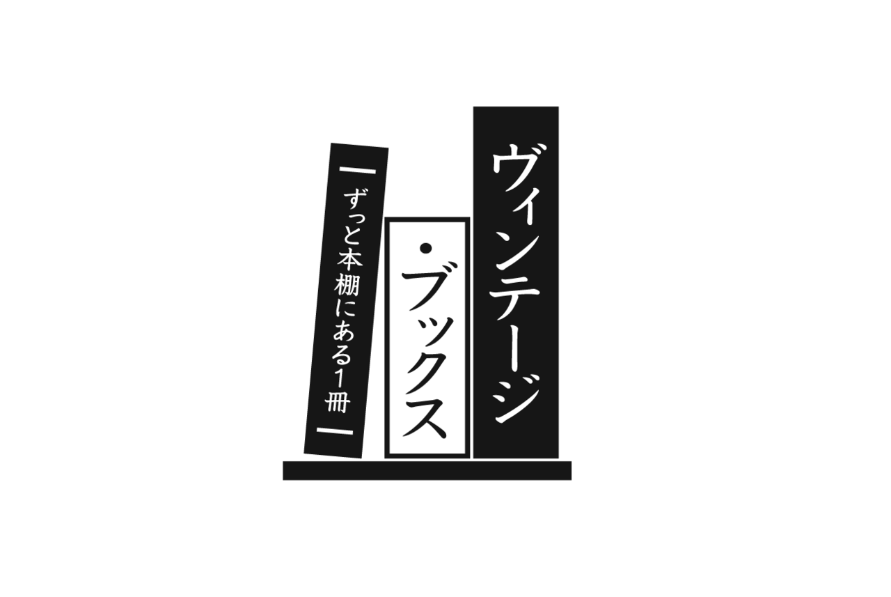 ヴィンテージ・ブックス −ずっと本棚にある1冊− ｜メルカリマガジン 