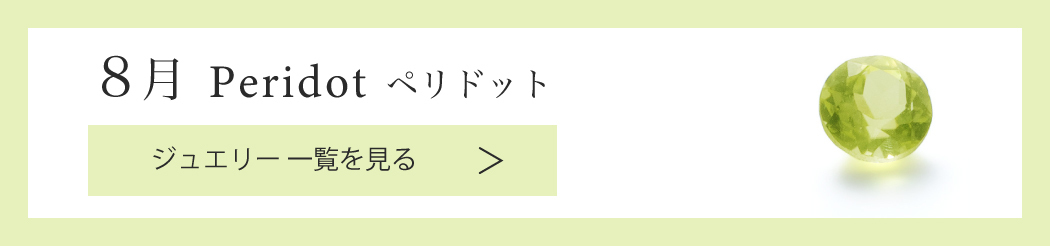 【8月誕生石 ペリドット】ジュエリーアイテム一覧