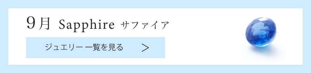 【9月誕生石 サファイア サファイヤ】ジュエリーアイテム一覧