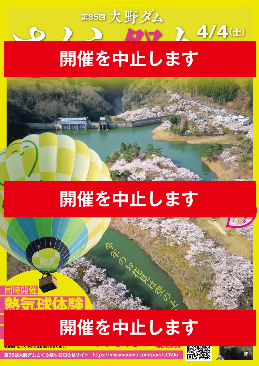 第35回大野ダムさくら祭りは中止となりました。