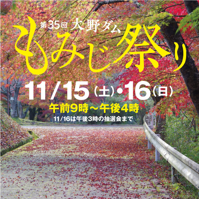 第35回大野ダムもみじ祭り