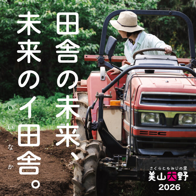 定住促進イベント「田舎の未来、未来のイ田舎(いいなか)」