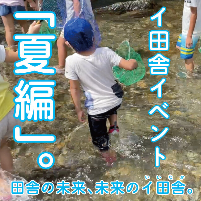 定住促進イベント「田舎の未来、未来のイ田舎（いいなか）」