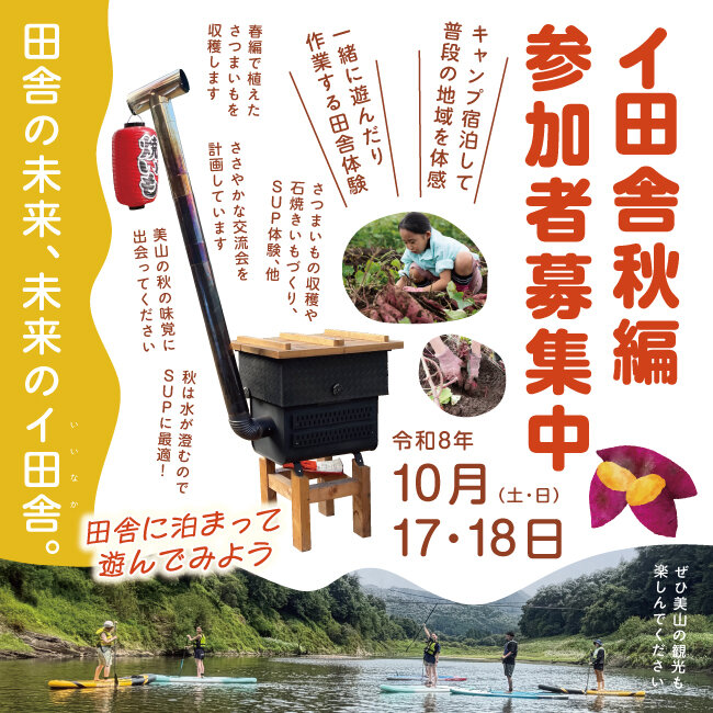 定住促進イベント「田舎の未来、未来のイ田舎（いいなか）」
