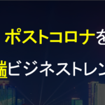株式会社デジタルシフトとアリババクラウド ポストコロナを見据えた世界最先端ビジネストレンドセミナーを開催~グローバルメガテック「アリババクラウド」による最新事例をご紹介~