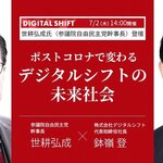 7/2(木)14:00開催、株式会社デジタルシフト主催 オンラインセミナー 世耕 弘成 氏(参議院自由民主党幹事長)登壇、「ポストコロナで変わるデジタルシフトの未来社会」