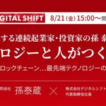 世界を代表する連続起業家・投資家の孫 泰蔵氏 登壇「テクノロジーと人がつくる未来」〜AI、IoT、ブロックチェーン・・・最先端テクノロジーの行く末は?~