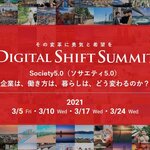 デジタルシフトを通じて全ての日本企業を支援するデジタルホールディングスによる 『Digital Shift Summit 2021』開催決定