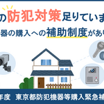 【東京都】令和８年度東京都防犯機器等購入緊急補助事業