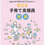 【東京都】令和8年度東京都子育て支援員研修（第3期）受講生を募集します！