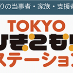 【東京都】ひきこもりの当事者・家族・支援者のつどい　TOKYOひきこもりステーション