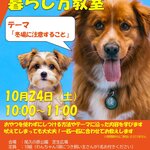 【東京都】【尾久の原公園】10/24(土) わんちゃんとの暮らし方教室「冬場に注意すること」を開催します！