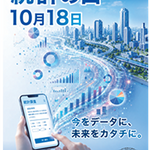 【東京都】「統計データ・グラフフェア」の開催