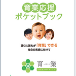 【東京都】望む人誰もが「育業」できる社会の実現に向けて　デジタル版「育業応援ポケットブック」のリニューアル