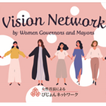 【東京都】女性首長、駐日女性大使、女性経営者が意見交換「第8回女性首長によるびじょんネットワーク」を開催